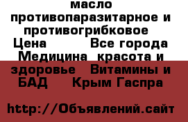 масло противопаразитарное и противогрибковое › Цена ­ 600 - Все города Медицина, красота и здоровье » Витамины и БАД   . Крым,Гаспра